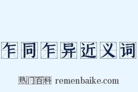 乍同乍异近义词是什么意思的图片